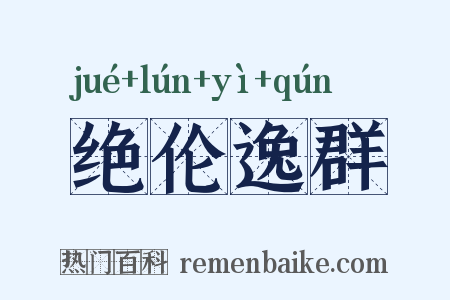 绝伦逸群是什么意思的图片